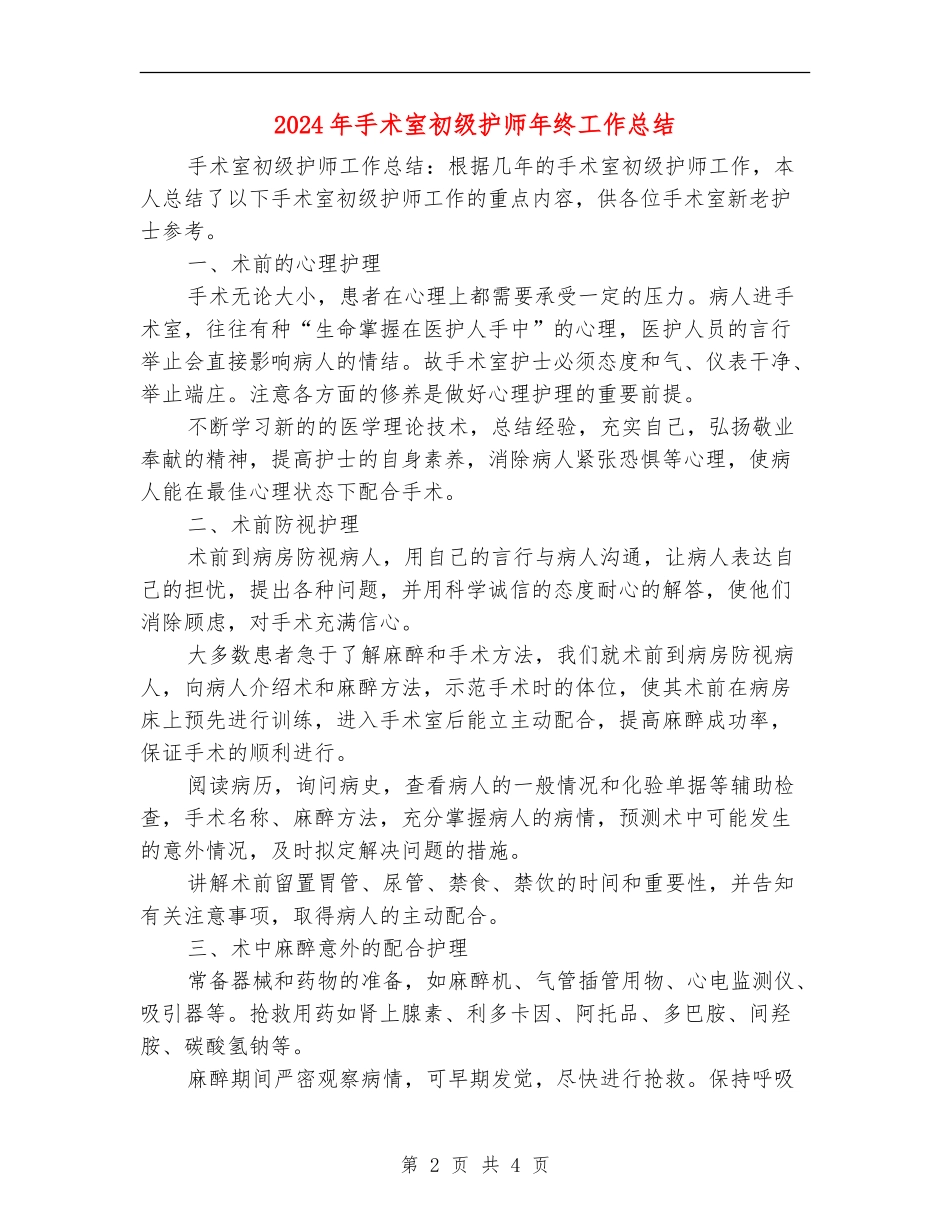 2024年手术室初级护师年终工作总结【最新版】_第2页
