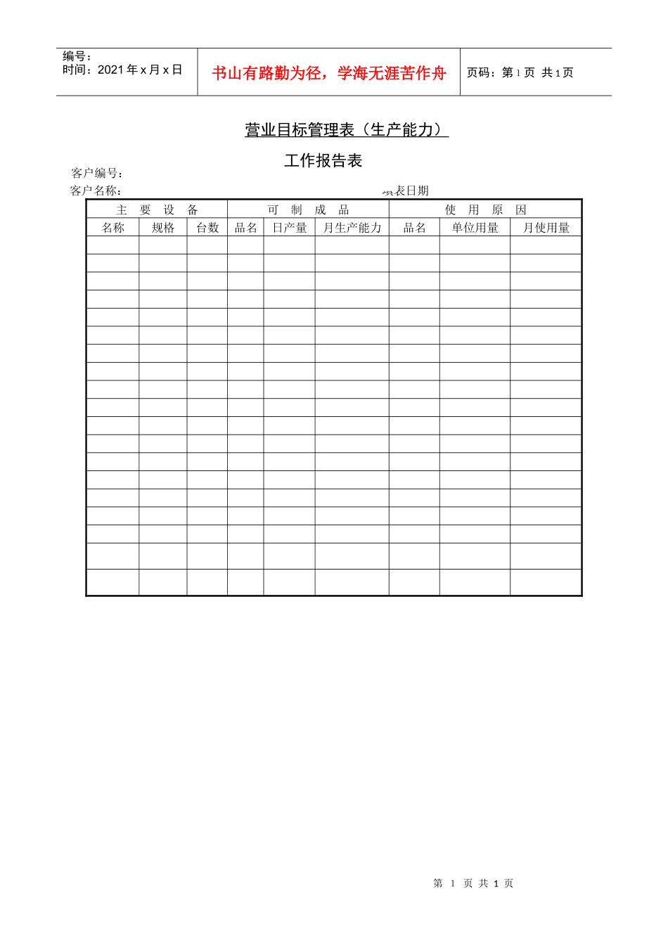 营业目标管理表-1_第1页