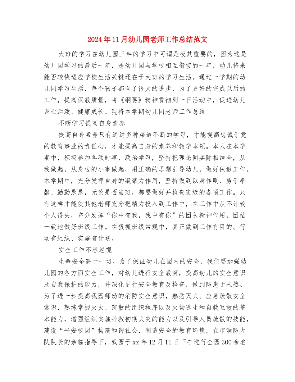 2024年11月幼儿园幼教实习总结范文与2024年11月幼儿园教师工作总结范文汇编_第3页