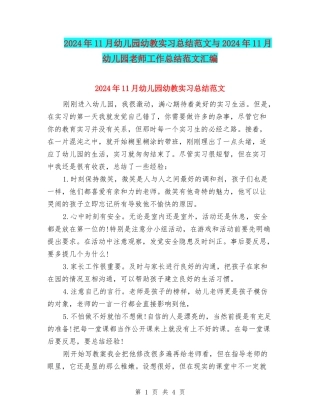 2024年11月幼儿园幼教实习总结范文与2024年11月幼儿园教师工作总结范文汇编
