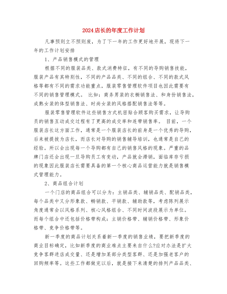 2024店长年度工作计划与2024店长的年度工作计划汇编_第3页