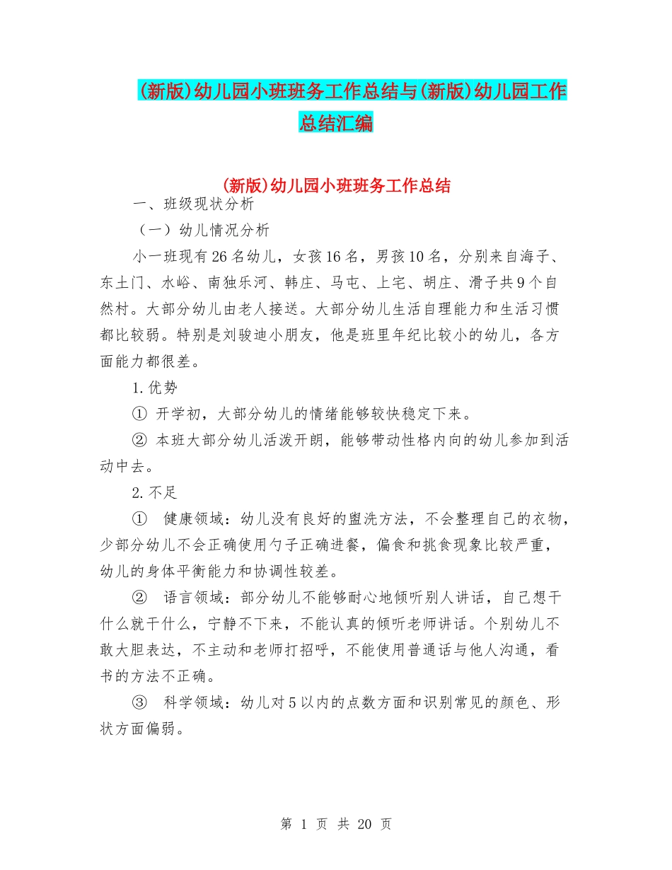 幼儿园小班班务工作总结与(新版)幼儿园工作总结汇编_第1页
