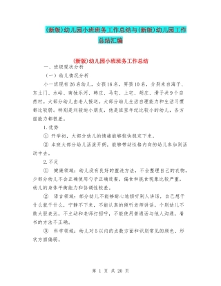 幼儿园小班班务工作总结与(新版)幼儿园工作总结汇编