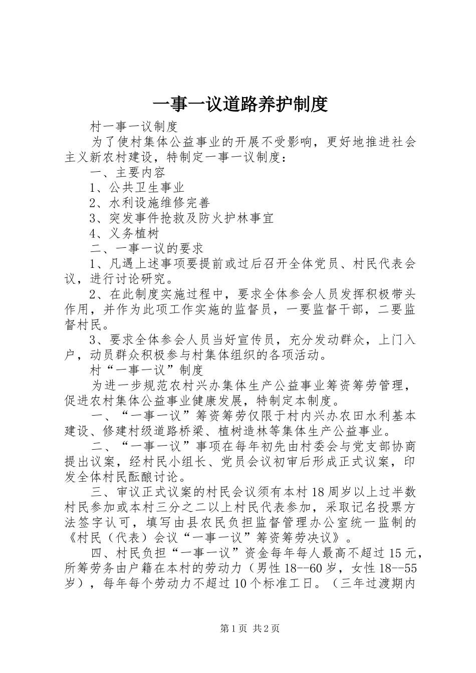 一事一议道路养护规章制度  (2)_第1页