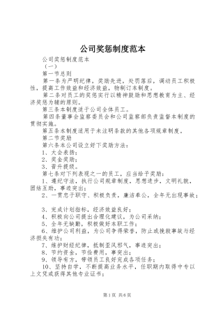 公司奖惩规章制度范本 