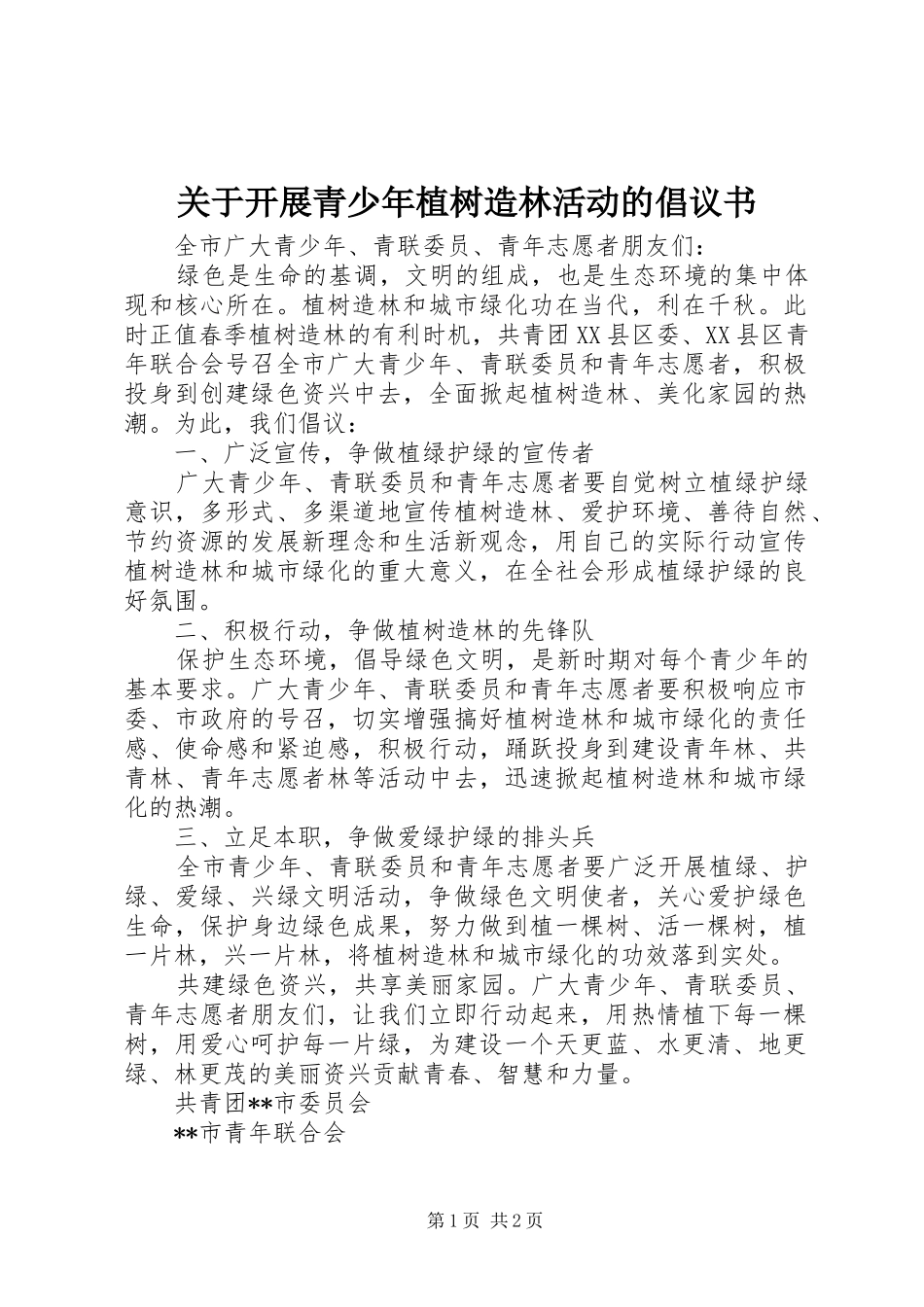 关于开展青少年植树造林活动的倡议书范文_第1页