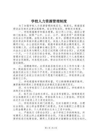 学校人力资源管理规章制度