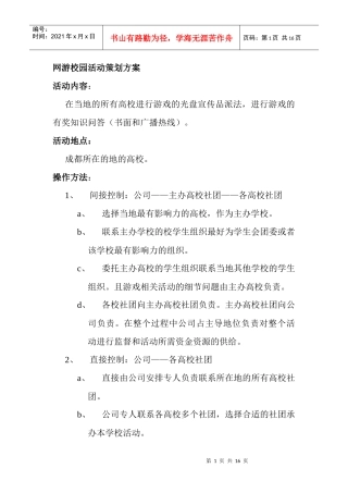 网游校园活动策划方案(doc16)(1)