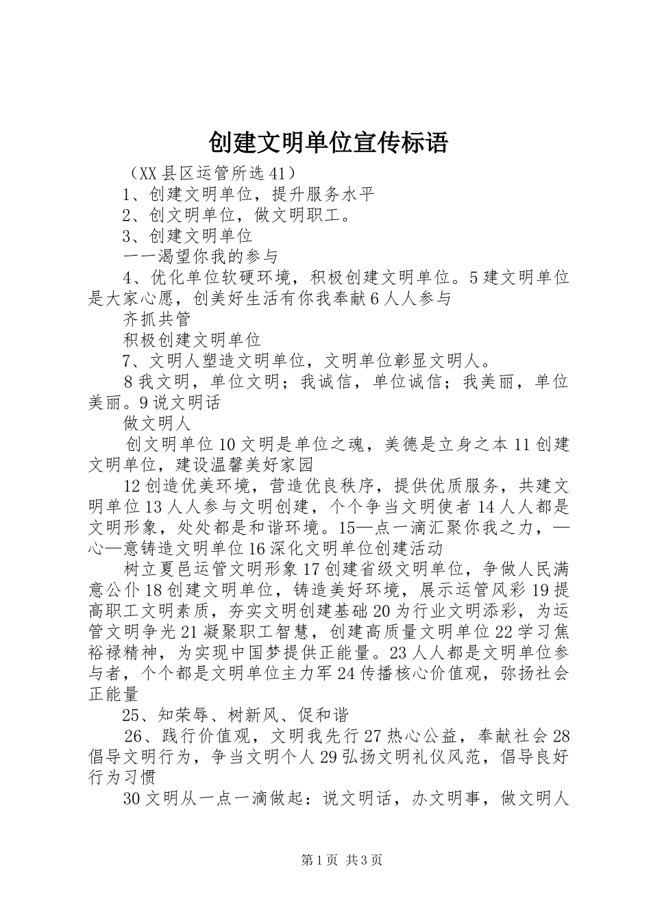 创建文明单位宣传标语大全_第1页