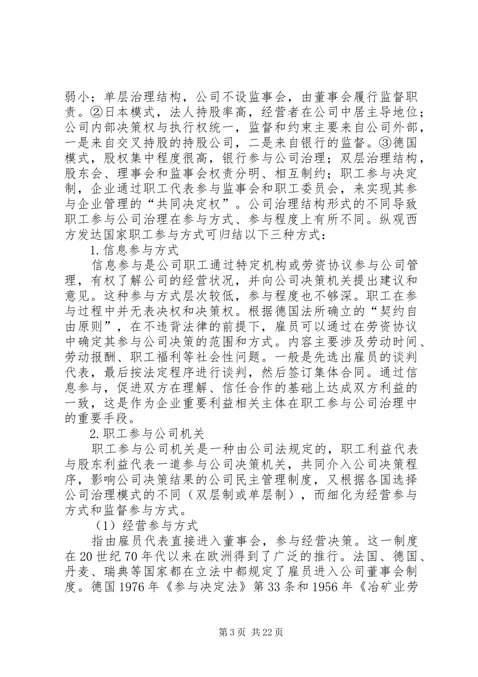 我国职工参与公司管理规章制度研究_第3页