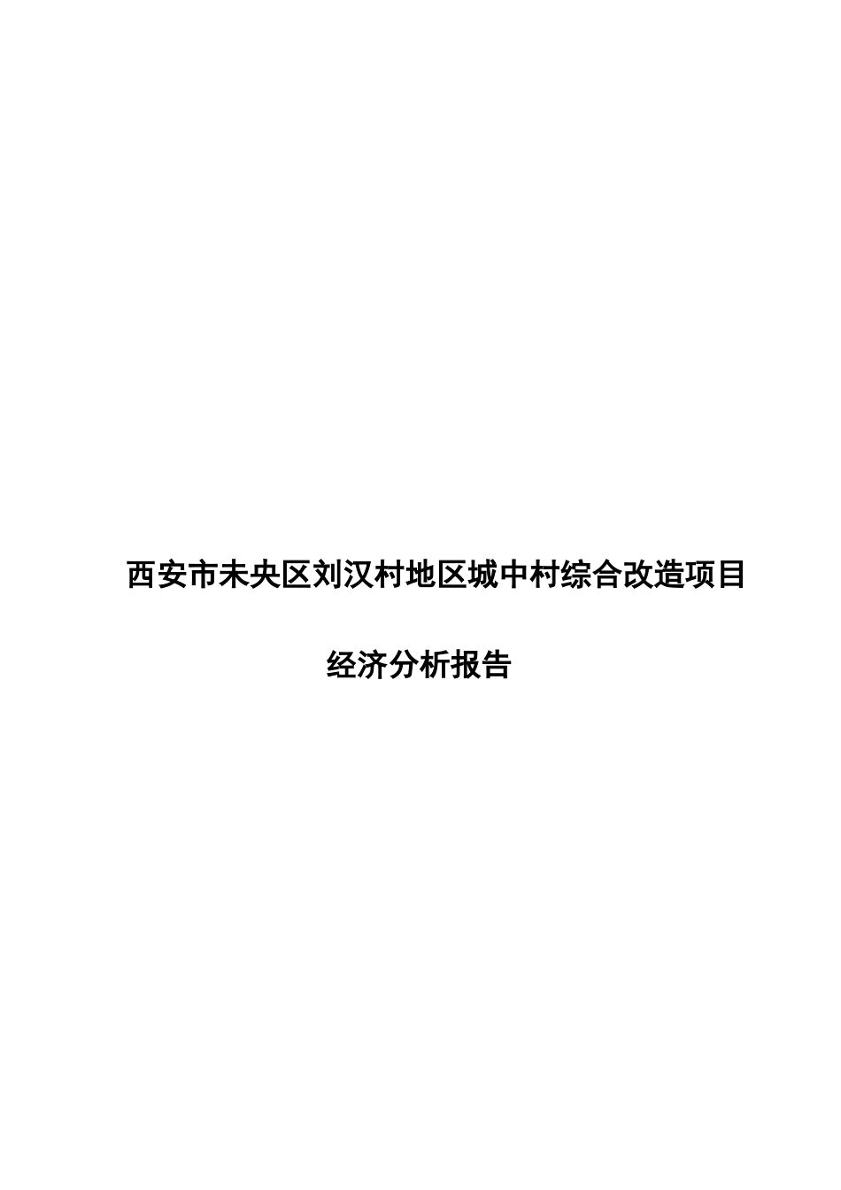 西安某城中村改造房产开发可行性研究报告_第1页
