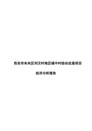 西安某城中村改造房产开发可行性研究报告
