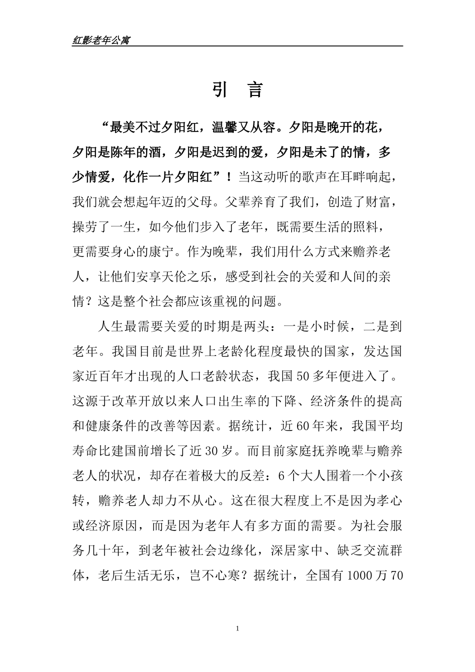 老年公寓建设项目可行性研究报告_第1页