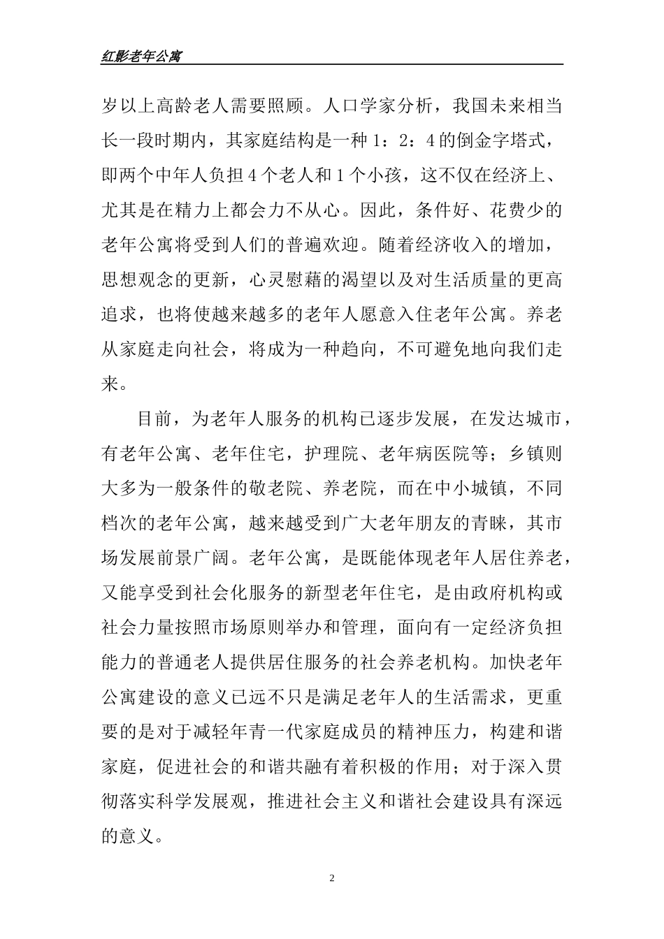 老年公寓建设项目可行性研究报告_第2页