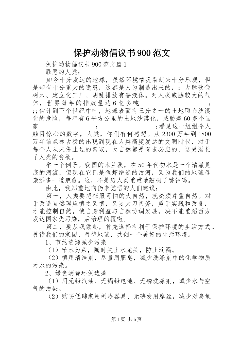 保护动物倡议书900范文_第1页