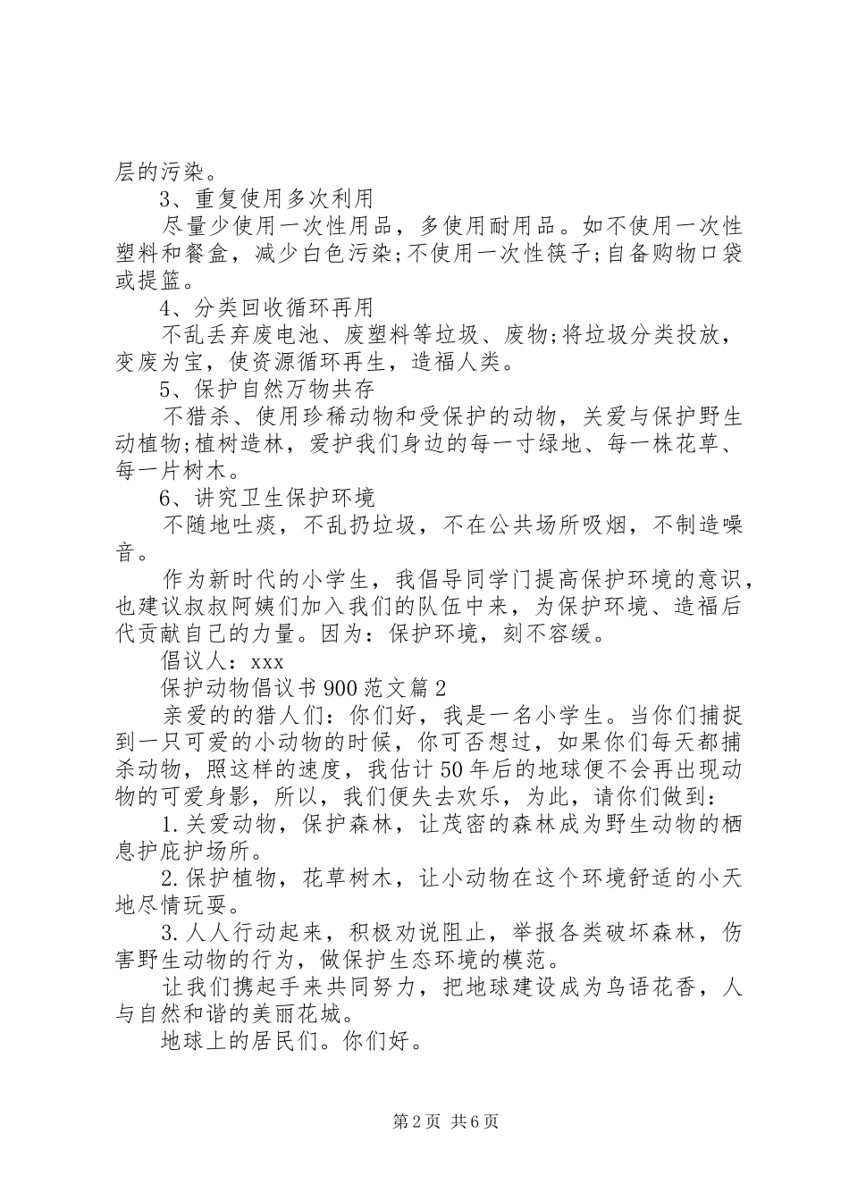 保护动物倡议书900范文_第2页