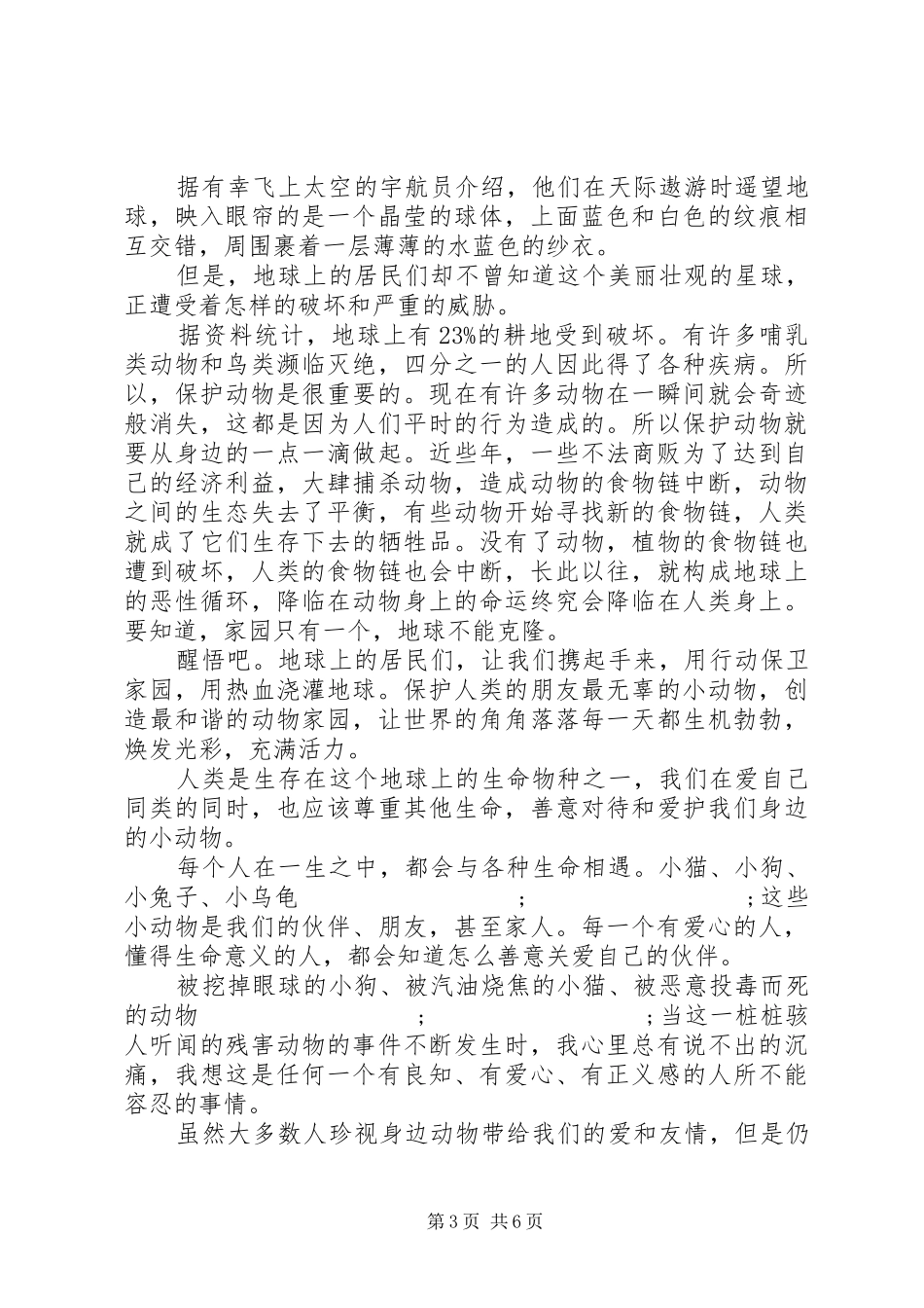 保护动物倡议书900范文_第3页
