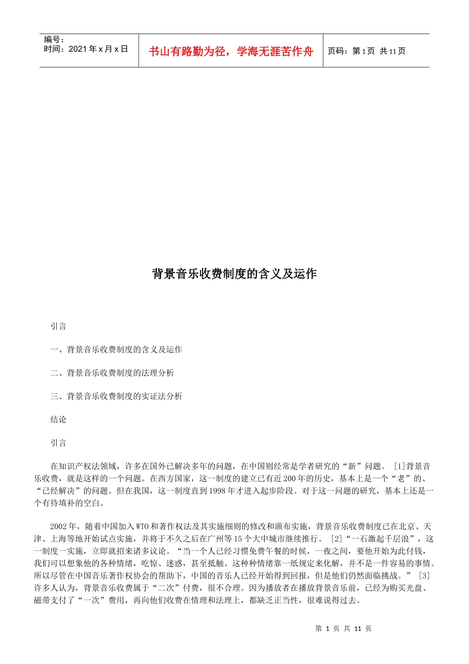 背景音乐背景音乐收费制度的含义及运作的应用_第1页
