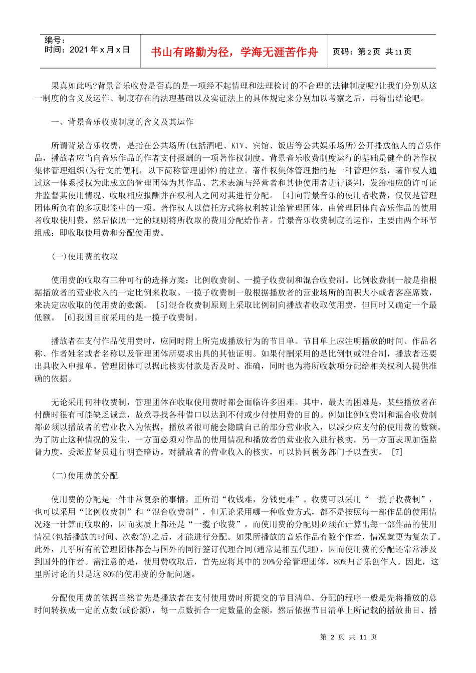 背景音乐背景音乐收费制度的含义及运作的应用_第2页