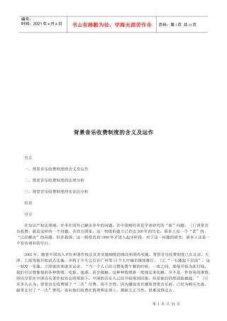背景音乐背景音乐收费制度的含义及运作的应用