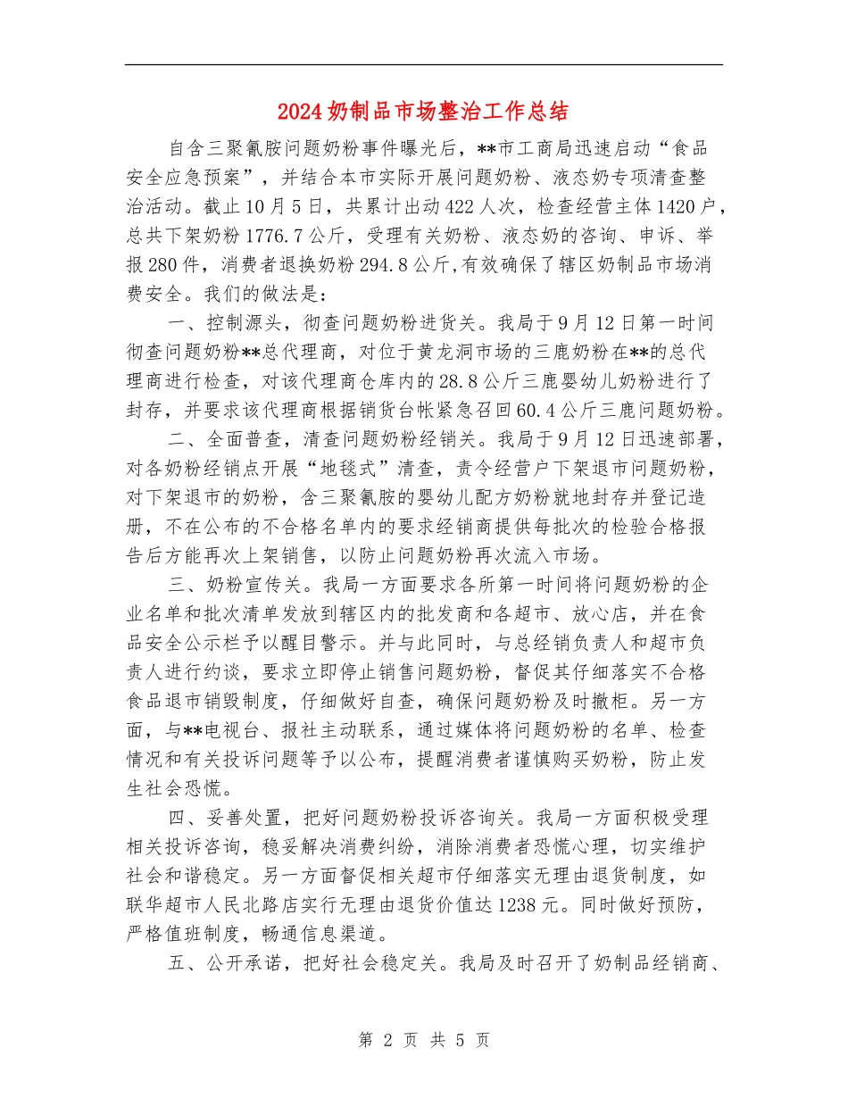 2024奶制品市场整治工作总结_第2页