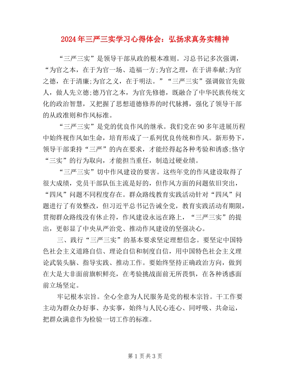 2024年三严三实学习心得体会：弘扬求真务实精神_第1页