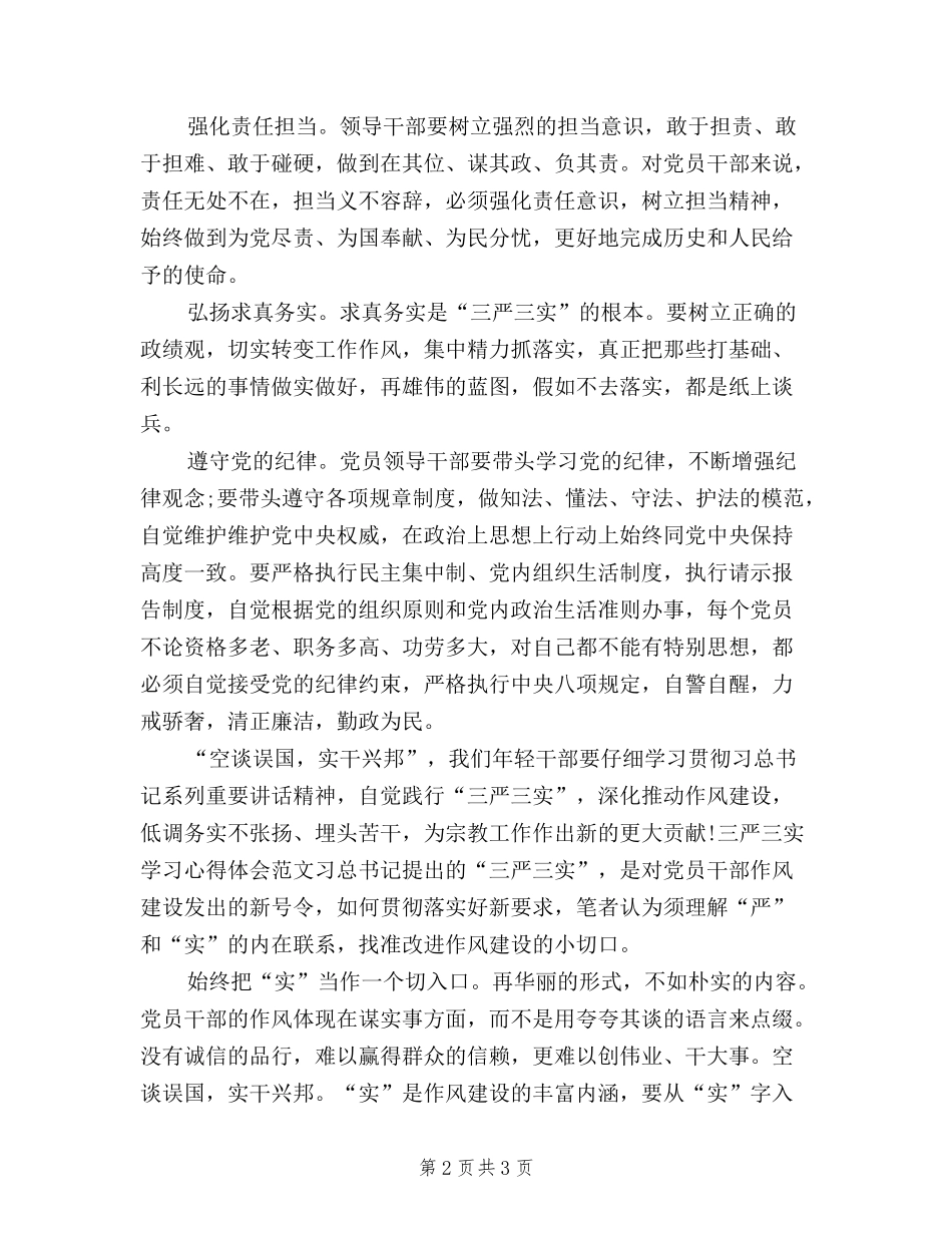 2024年三严三实学习心得体会：弘扬求真务实精神_第2页