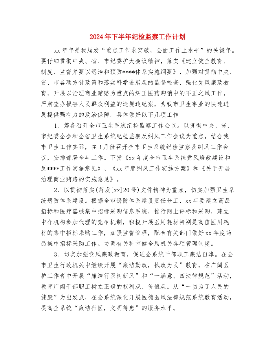 2024年下半年社区远程教育工作计划范文与2024年下半年纪检监察工作计划汇编.doc_第3页