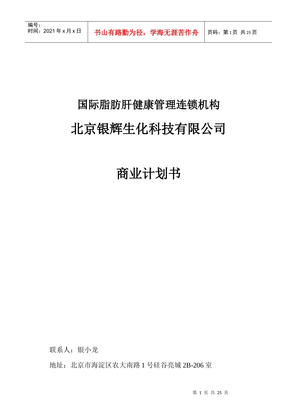 脂肪肝健康管理机构银辉生化公司商业计划书_第1页