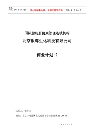 脂肪肝健康管理机构银辉生化公司商业计划书