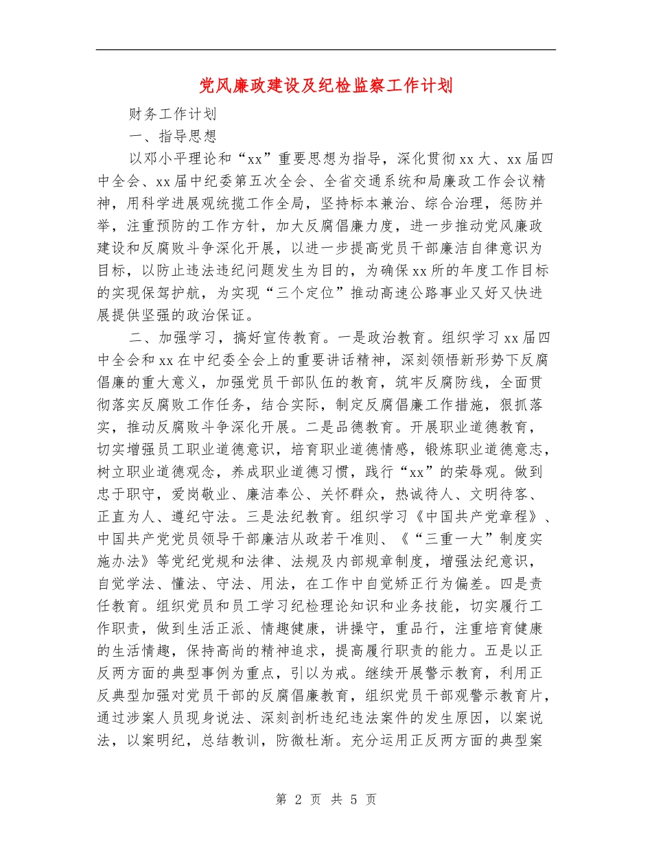 党风廉政建设及纪检监察工作计划_第2页