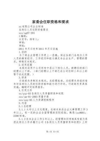 家委会任职资格和要求