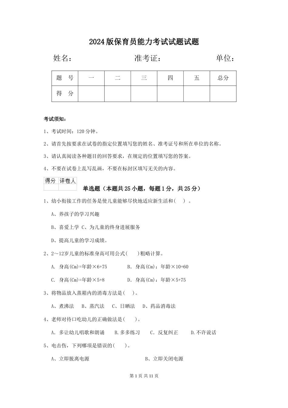 2018版保育员能力考试试题试题_第1页