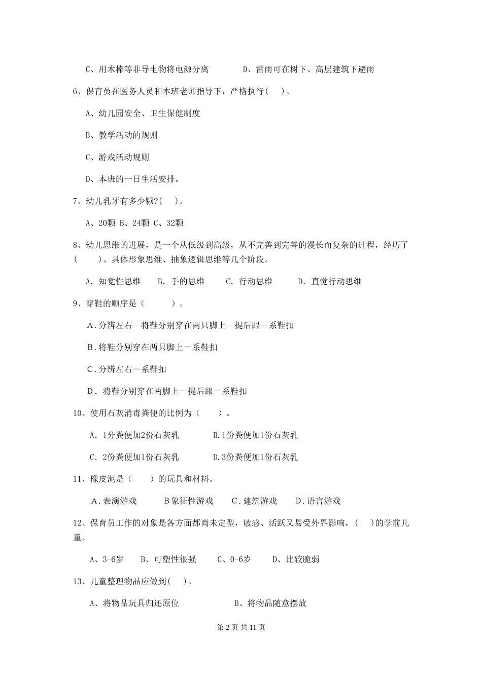 2018版保育员能力考试试题试题_第2页