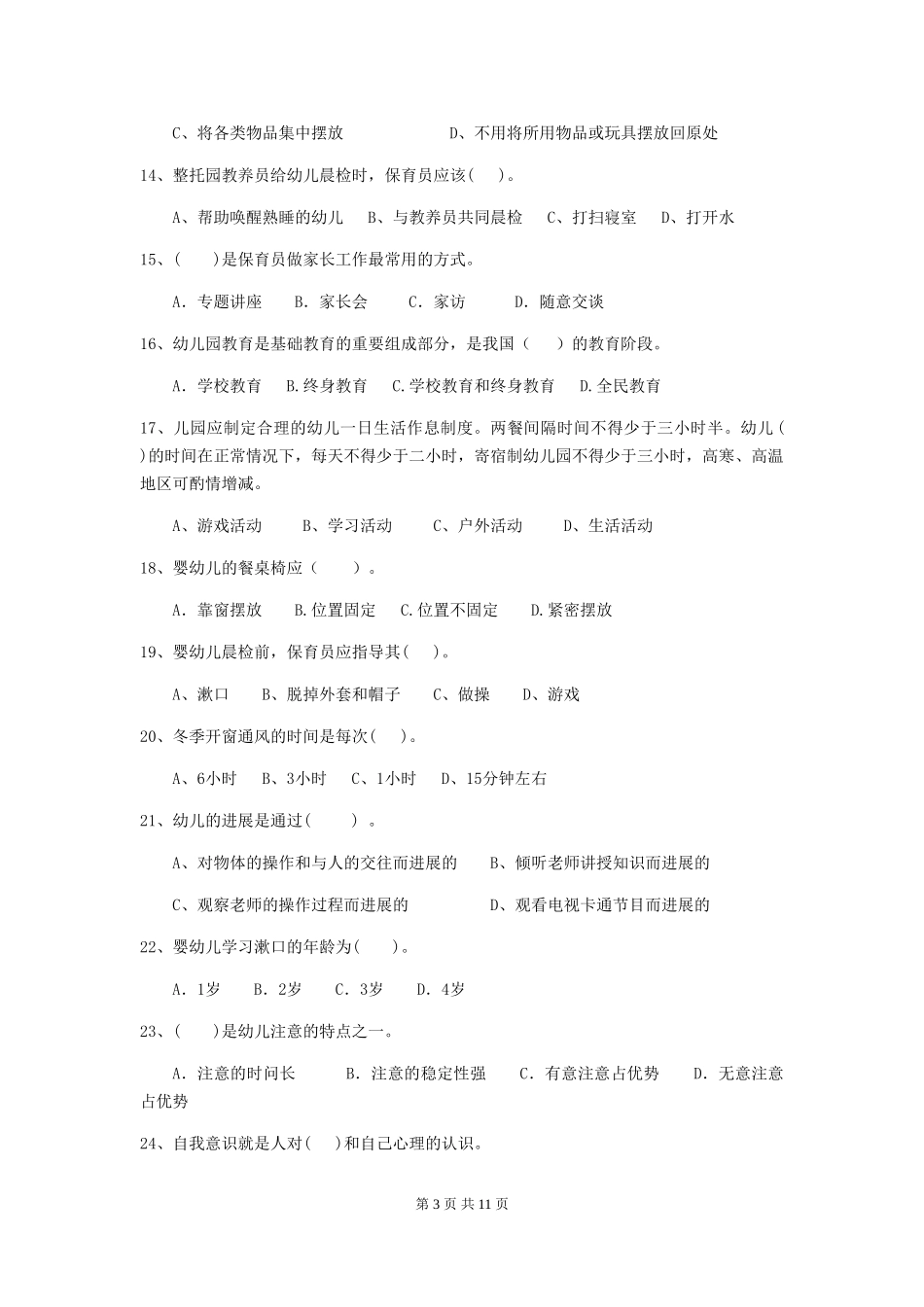 2018版保育员能力考试试题试题_第3页
