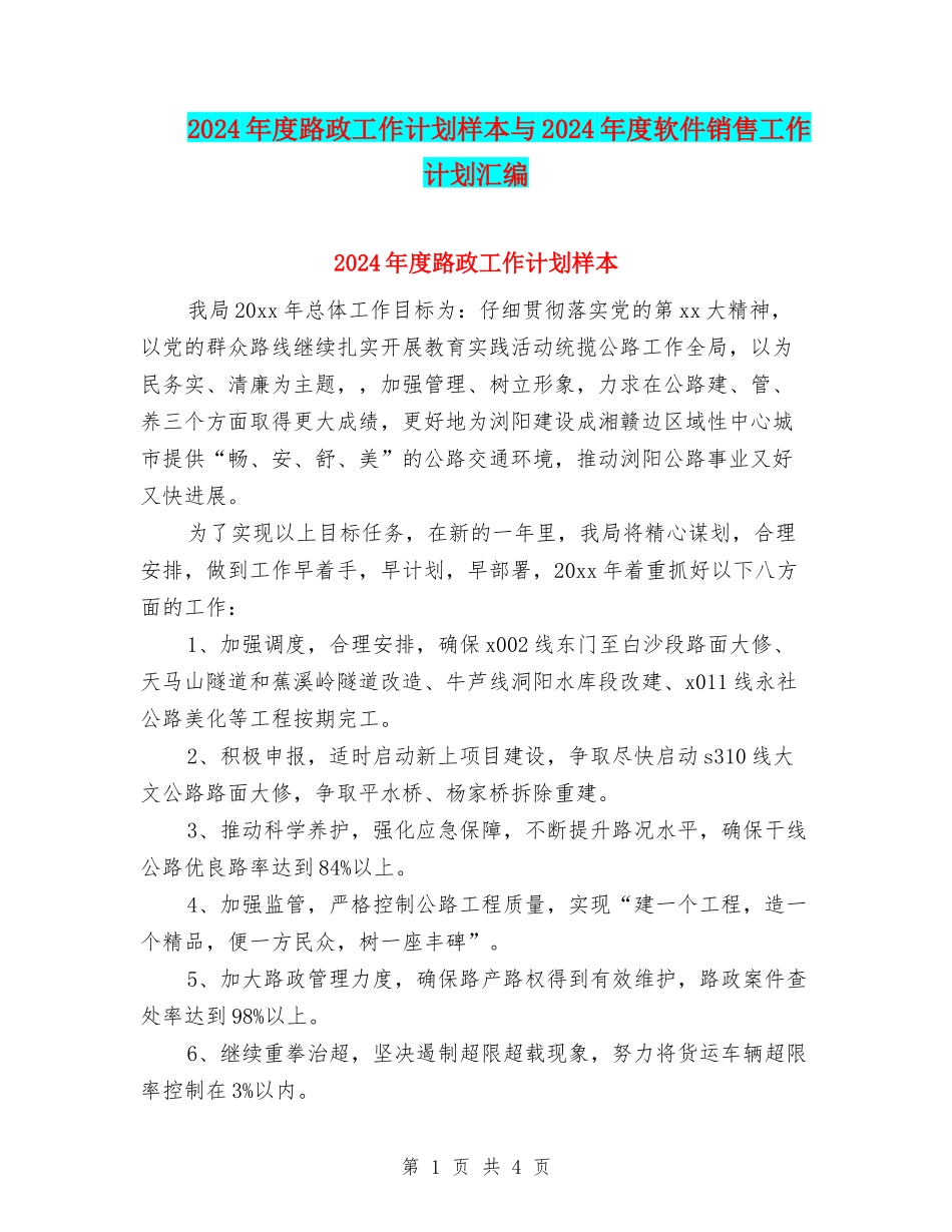 2024年度路政工作计划样本与2024年度软件销售工作计划汇编_第1页