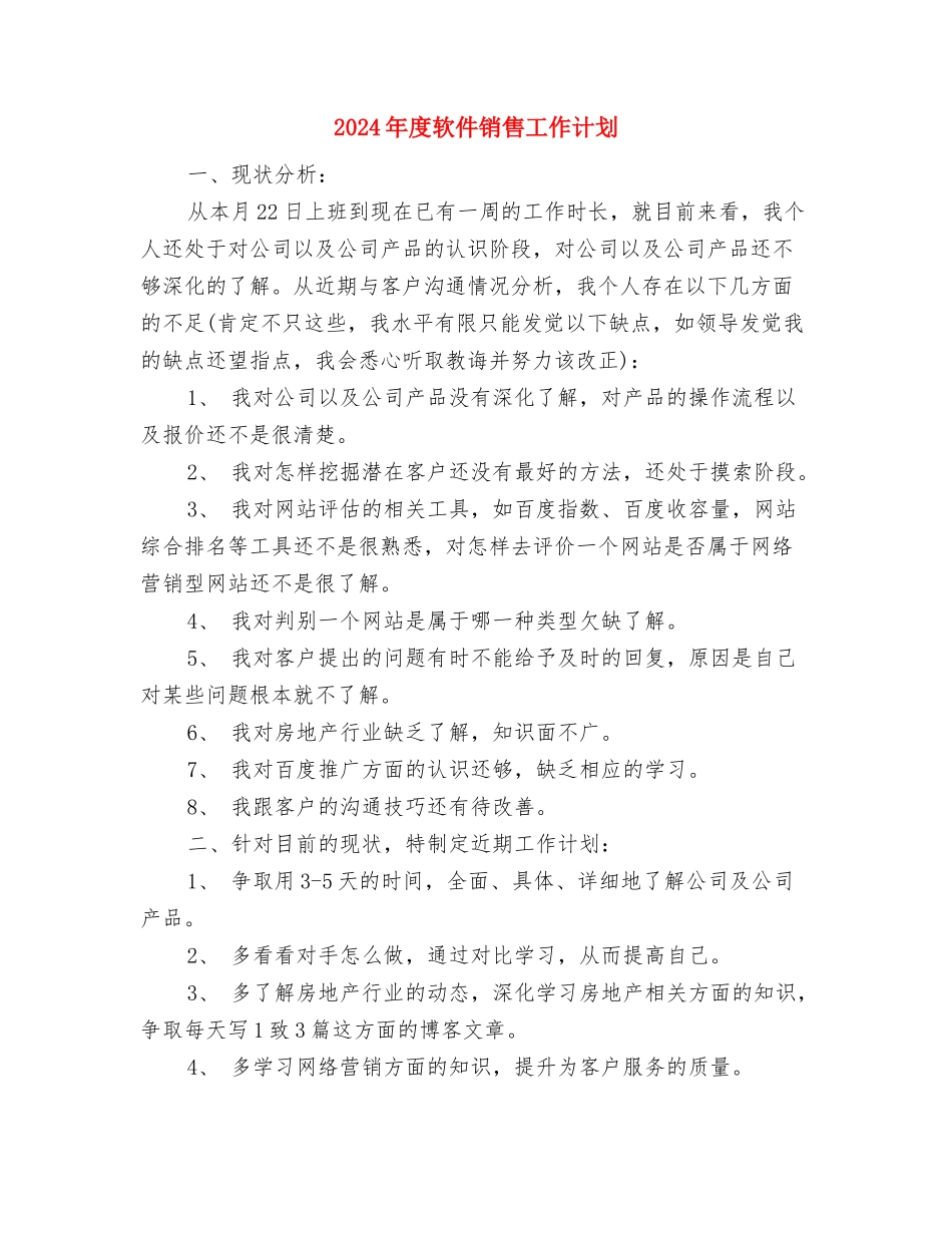 2024年度路政工作计划样本与2024年度软件销售工作计划汇编_第3页