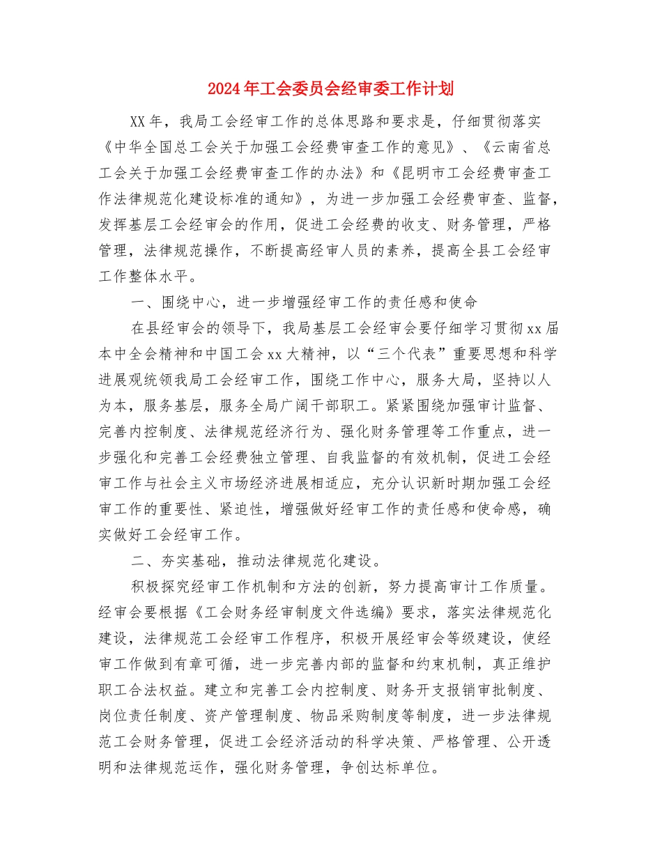 2024年工会双拥工作部署与2024年工会委员会经审委工作计划汇编_第3页