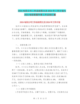 2024电信公司工作总结范文及2024年工作计划与2024电信客服年度工作总结汇编