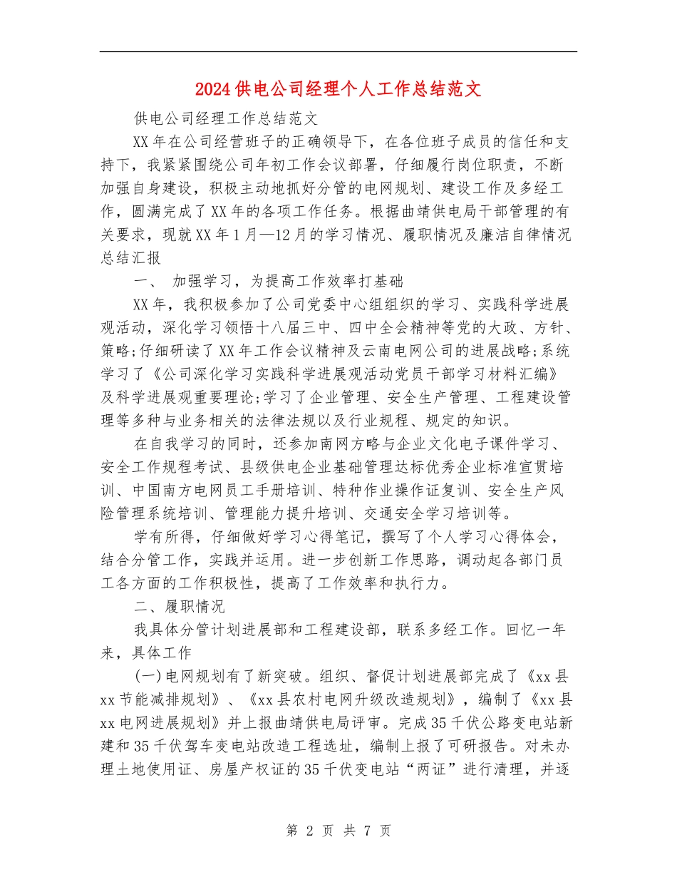 2024供电公司经理个人工作总结范文_第2页
