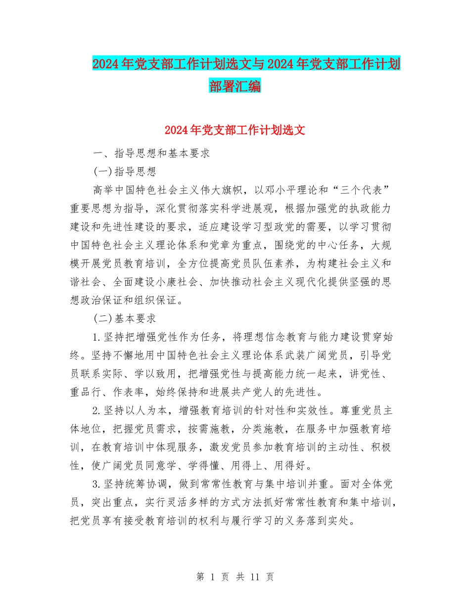 2024年党支部工作计划选文与2024年党支部工作计划部署汇编_第1页