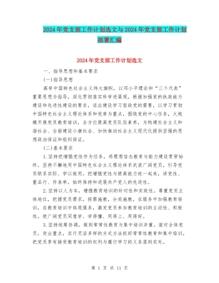 2024年党支部工作计划选文与2024年党支部工作计划部署汇编