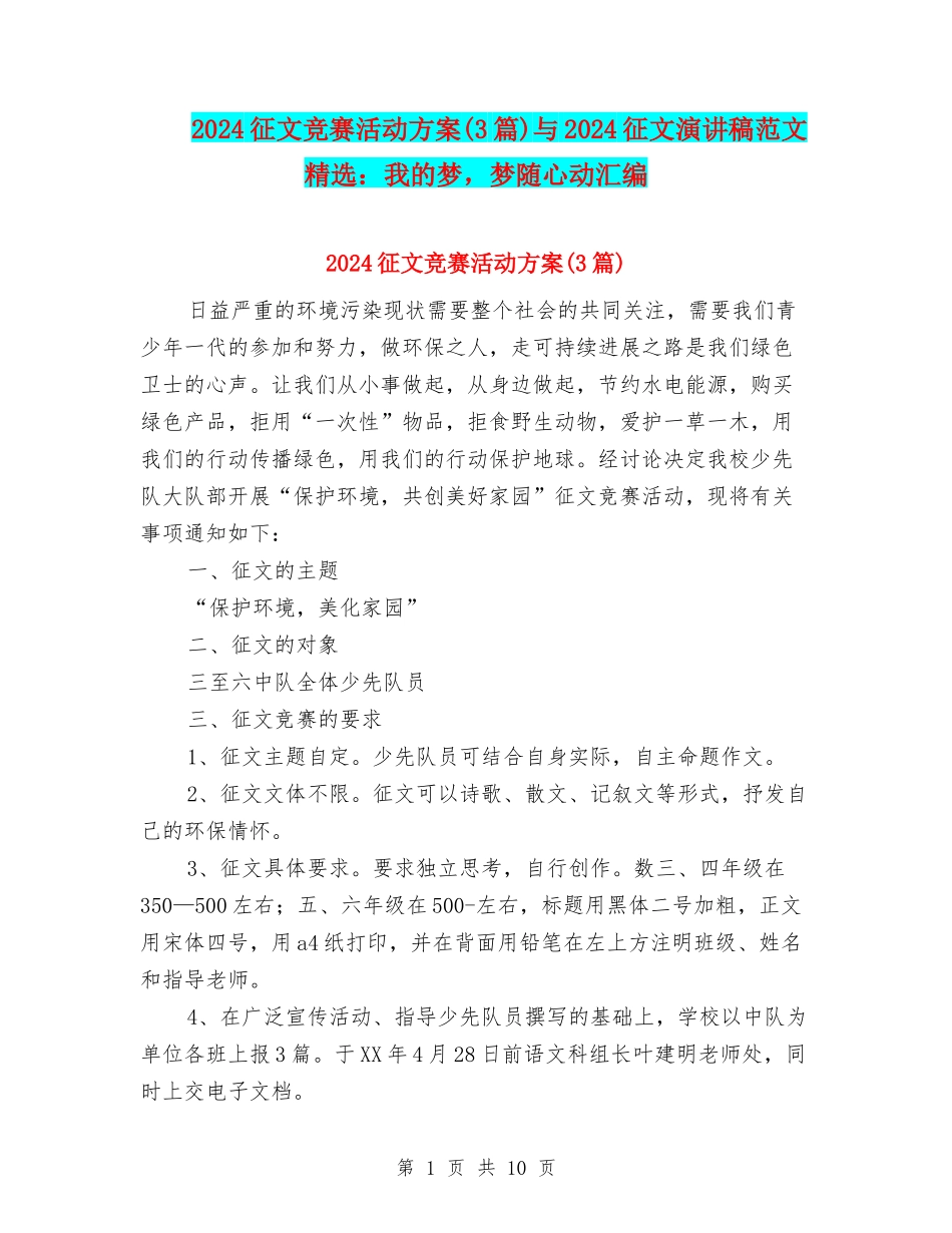 2024征文比赛活动方案与2024征文演讲稿范文精选：我的梦-梦随心动汇编_第1页