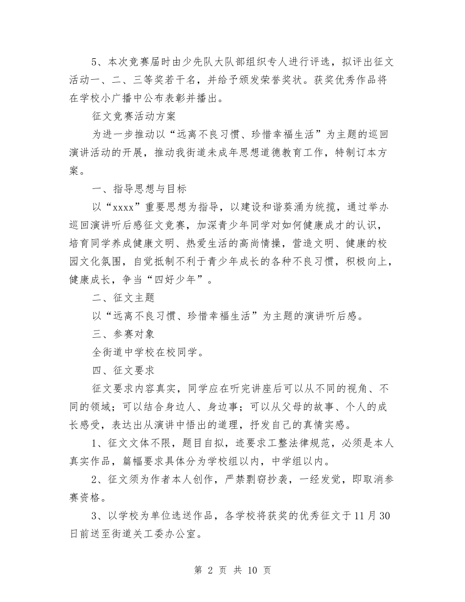 2024征文比赛活动方案与2024征文演讲稿范文精选：我的梦-梦随心动汇编_第2页