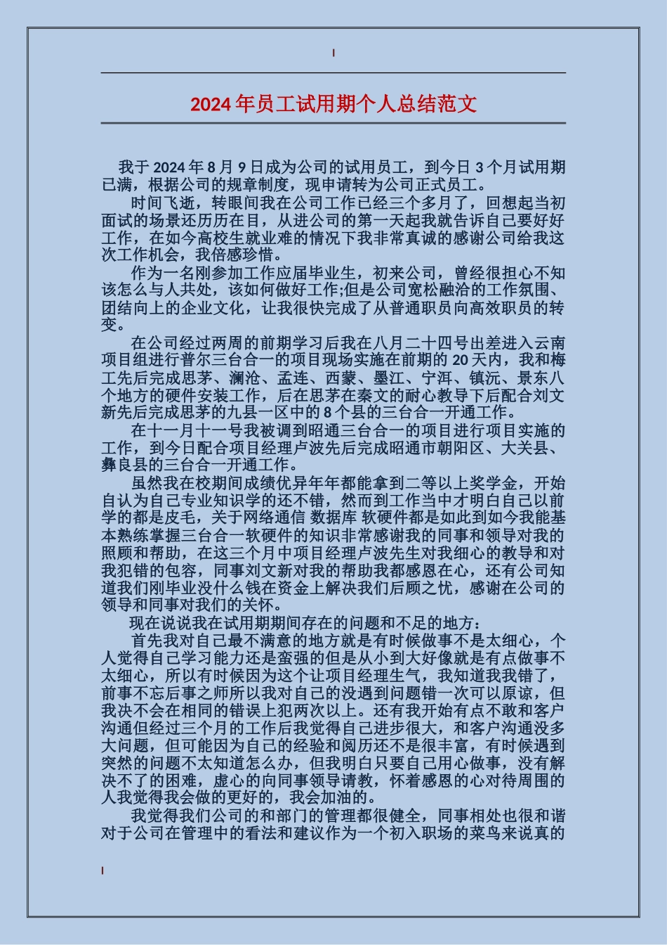 2017年员工试用期个人总结范文_第1页