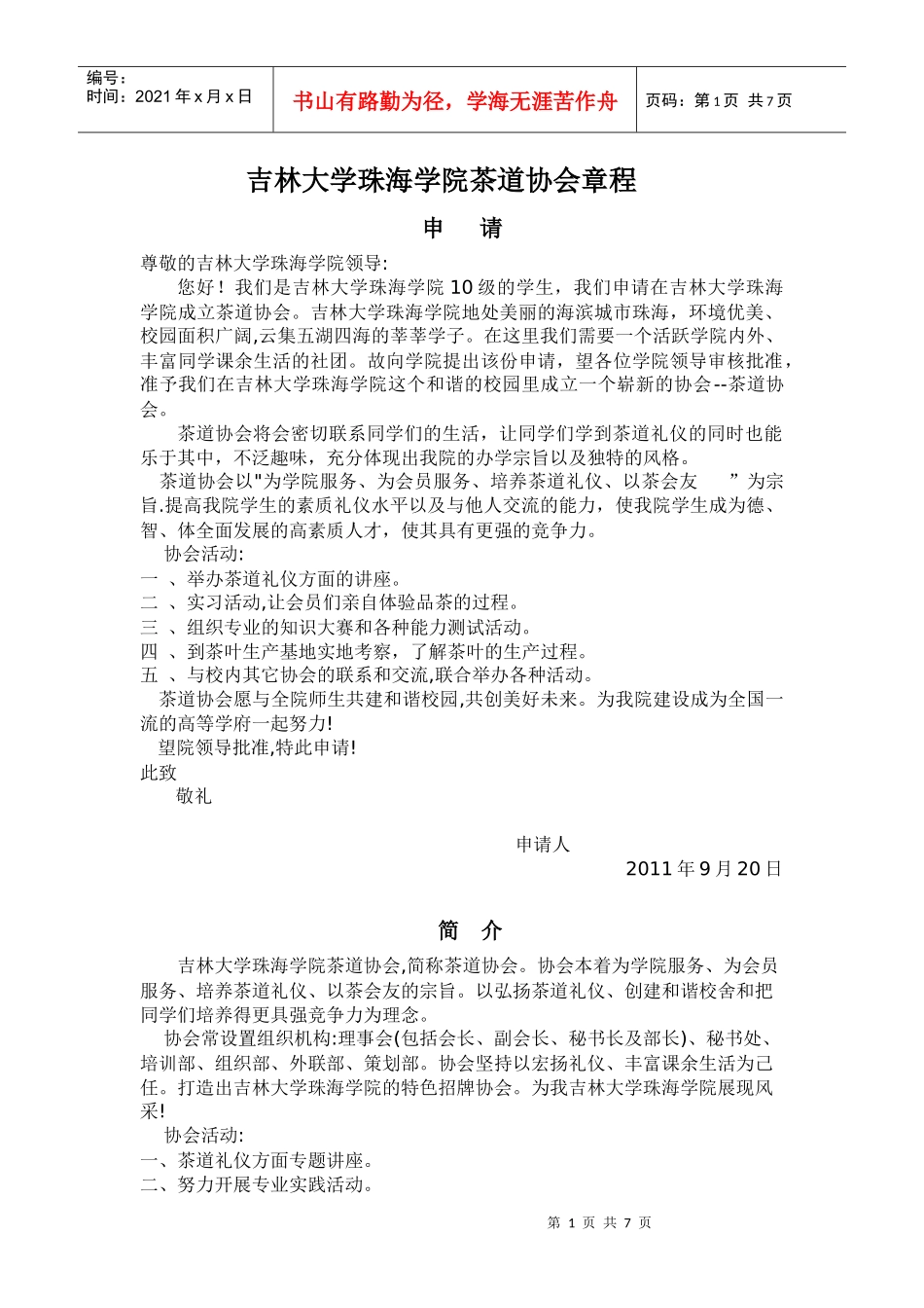 茶道协会申请章程_第1页