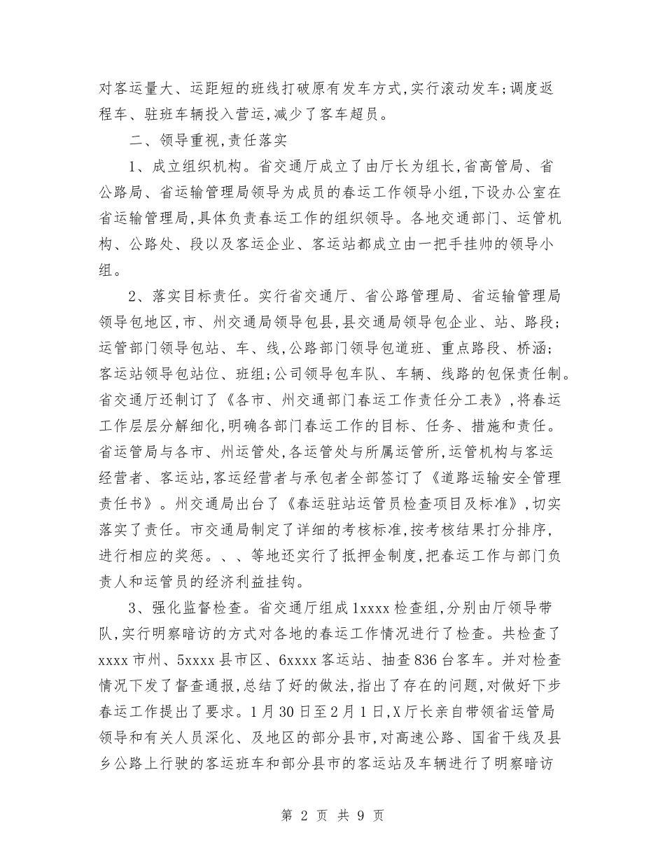 2024年交通春运工作总结与2024年交通稽查大队个人总结范文汇编_第2页