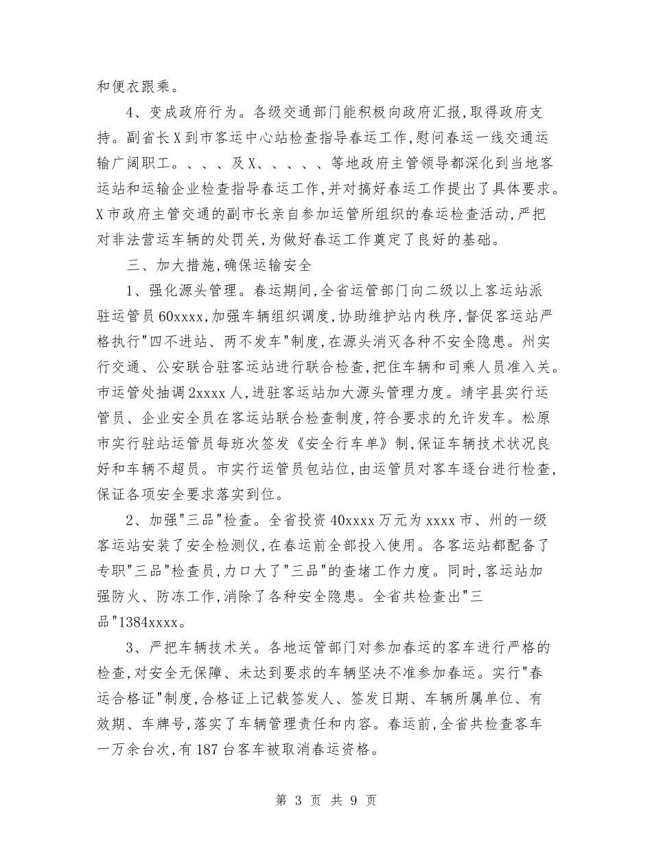 2024年交通春运工作总结与2024年交通稽查大队个人总结范文汇编_第3页