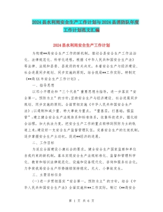 2024县水利局安全生产工作计划与2024县消防队年度工作计划范文汇编