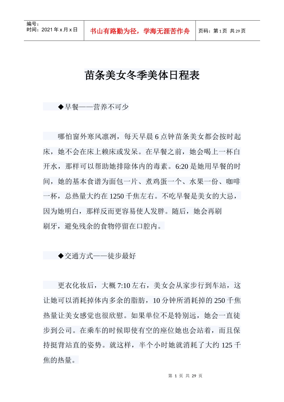 苗条美女冬季美体健身日程表_第1页